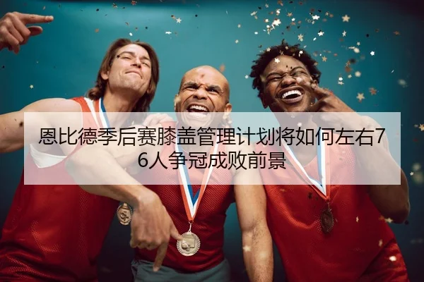 en-bi-de-ji-hou-sai-xi-gai-guan-li-ji-hua-jiang-ru-he-zuo-you-ren-zheng-guan-cheng-bai-qian-jing-3-745.jpg