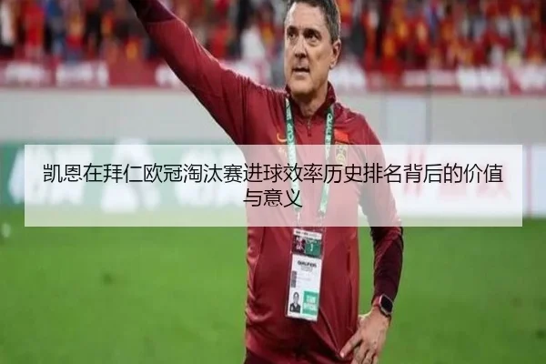 kai-en-zai-bai-ren-ou-guan-tao-tai-sai-jin-qiu-xiao-lv-li-shi-pai-ming-bei-hou-de-jia-zhi-yu-yi-yi-3-469.jpg